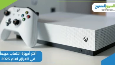 أكثر أجهزة الألعاب مبيعاً في العراق لعام 2023