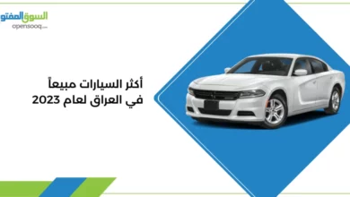 أكثر السيارات مبيعاً في العراق لعام 2023
