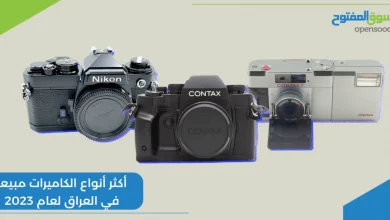 أكثر أنواع الكاميرات مبيعاً في العراق لعام 2023