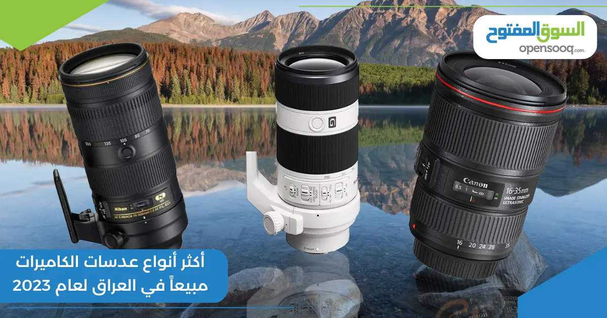 أكثر أنواع عدسات الكاميرات مبيعاً في العراق لعام 2023
