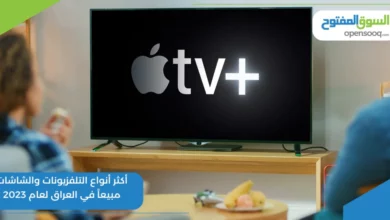 أكثر أنواع التلفزيونات والشاشات مبيعاً في العراق لعام 2023